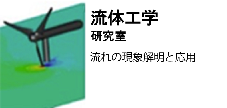 流体工学研究室
