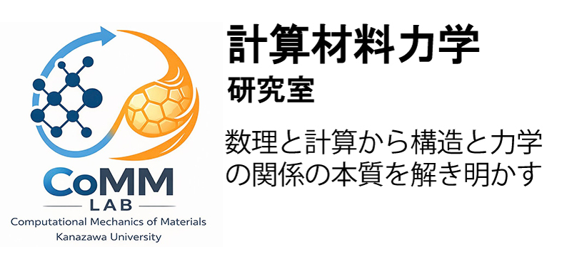 計算材料力学研究室